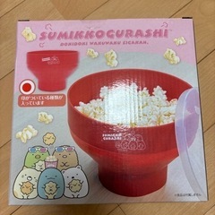 【未使用】すみっコぐらし　ポップコーンメーカー