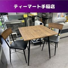 2人掛けダイニングセット 椅子２脚 70×70ｃｍ  木目調 シンプル ベガコーポレーション 札幌市手稲区