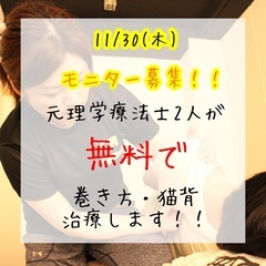 【限定４名!!11/30(木)】理学療法士が無料で施術します♪