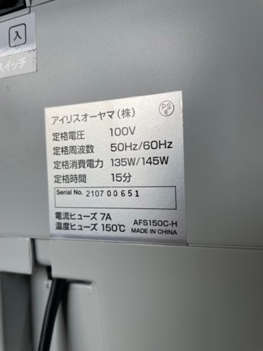 2021年製【アイリスオーヤマ】　シュレッダー AFS150C-H