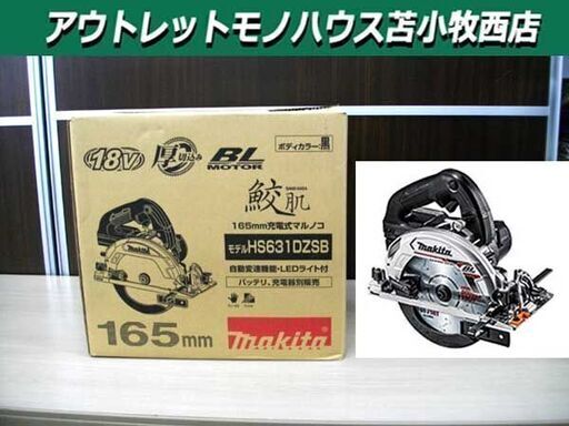 新品 makita 165㎜ 充電式マルノコ 鮫肌 HS631DZSB 黒 18V 丸鋸 本体のみ マキタ 苫小牧西店