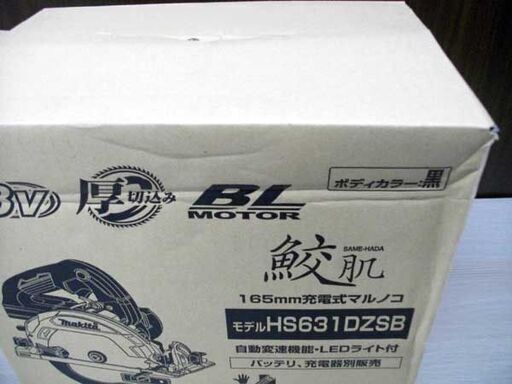 新品 makita 165㎜ 充電式マルノコ 鮫肌 HS631DZSB 黒 18V 丸鋸 本体のみ マキタ 苫小牧西店