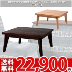 【美品‼️】東谷株式会社 80cm幅家具調コタツ(クリフ80) ...