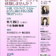 【11月25日(土)15:00～】顔ヨガ体験しませんか？小顔、リ...