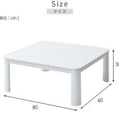 【取引中】新品未開封こたつ80×60cmお安く売ります価格交渉可