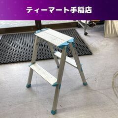 脚立 2段 高さ56.4cm 耐荷重100ｋｇ 折りたたみ 折り...