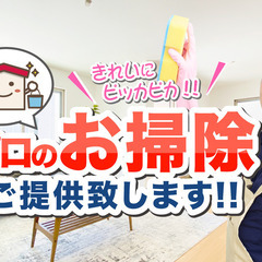 ハウスクリーニング　　多くの経験を積んだプロの技で安心安全