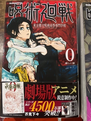 呪術廻戦　0巻から19巻　２０冊セット