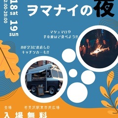 ニイルルヲナマイの夜【キッチンカー出店者様募集】