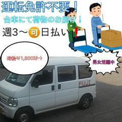 日払い！男女活躍中！免許不要！台車で配達/長期歓迎！週3~🉑！