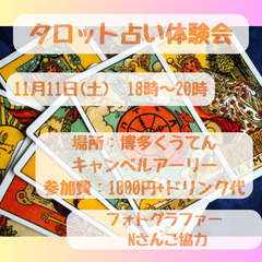 【11月11日　＠博多　18時〜】あなたの悩みを解決するタロット...