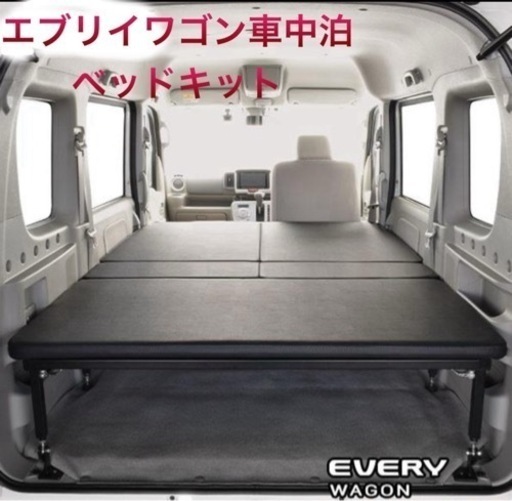 【お話中】値下げ‼️エブリイワゴン‼️ 車中泊ベッドキット  フラット