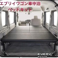 【お話中】値下げ‼️エブリイワゴン‼️ 車中泊ベッドキット  フラット