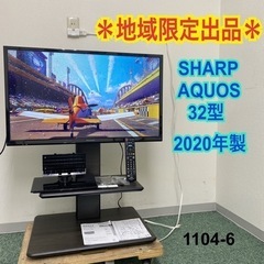 地域限定出品＊シャープ 液晶テレビ アクオス 32型 2020年製＊1104-6