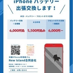 iPhoneのバッテリー6,000円出張料含め、税込みで新品交換...