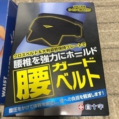 新品★腰ガードベルト★２点セットの画像