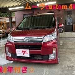 ご成約頂きました！ムーヴカスタム4WD平成26年式車検2年付き！...