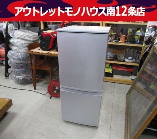 SHARP 137L 2ドア 冷蔵庫 SJ-D14A-S 2015年製 100Lクラス 百Lクラス シルバー シャープ 札幌市 中央区 南12条