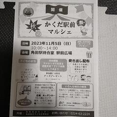 『かくだ駅前マルシェ』