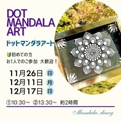 12/17 心が整うドットマンダラアートWS🎨