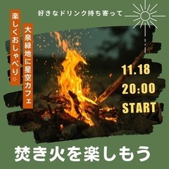 焚き火カフェ☕️交流会
