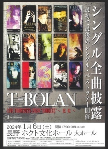 T-BOLAN 1/6 ホクトホール 連番チケット
