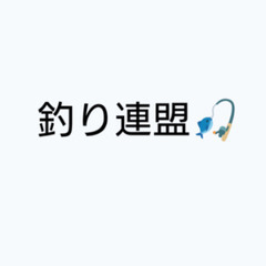【国分寺市在住・在勤者限定】　釣り連盟🎣に体験入会してみませんか？