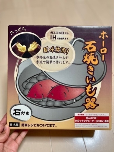 ホーロー石焼き芋器・IH・ガスコンロ・焼き芋