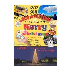 クリスマスイルミネーションナイトイベント