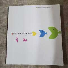 絵本　うみ　児童書　魚　海の生き物　海洋生物の画像