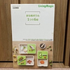 まな板ボウル1つで6役 リビングマジック