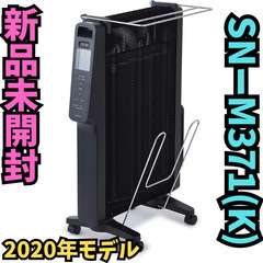 新品未開封　シロカ 遠赤軽量ヒーター かるポカ SN-M371(K)