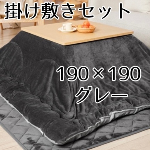 新品　こたつ布団　敷きマットセット　190×190 グレー　フランネル　リバーシブル　正方形