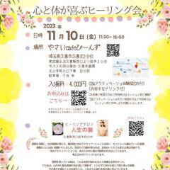 11/10㈮久喜・心と体が喜ぶヒーリング会