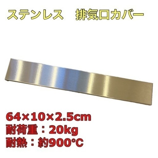 排気口カバー　ステンレス　フラット　64cm×10cm×2.5cm
