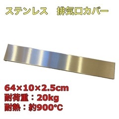 排気口カバー　ステンレス　フラット　64cm×10cm×2.5cm