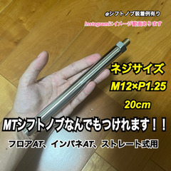 ボタン式AT車用　シフトノブアダプター　M12×P1.25 20cm