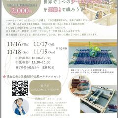 おん手織工房　はじめての手織り体験　世界で1つのテーブルセンター...