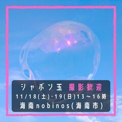 🫧 冒険シャボン玉 🌊 海南nobinos - 海南市