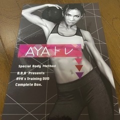 【無料であげます】AYAトレ　DVD ６枚セット