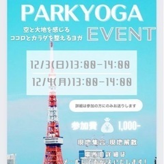 🔰12/4(月)のみ🍃渋谷deパークヨガ🍃