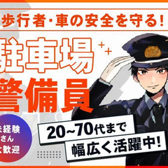 ＜人気の駐車場警備＞未経験OK！土日祝・大型連休のみ勤務◎年齢・...
