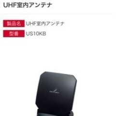 室内アンテナ新品