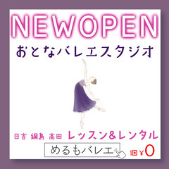 【日吉綱島エリア新店】大人バレエスタジオ めるもバレエ meta...