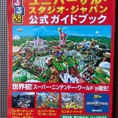 るるぶ　USJ  公式ガイドブック！パークマップ付
