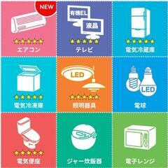相模原市で省エネ家電商品買い換えるならご相談下さい。1/3補助金...