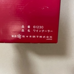【ワンコイン】ガラスのワインクーラー（佐々木硝子株式会社）の画像