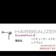   ドライヤー☆HAIRBEAUZER ExcelleMium2☆ジャンク  の画像