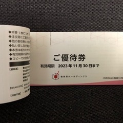 極楽湯ホールディングスご優待券　1枚