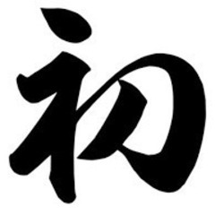 11/11/土　初謎解き　初交流会 　初○○　友達　